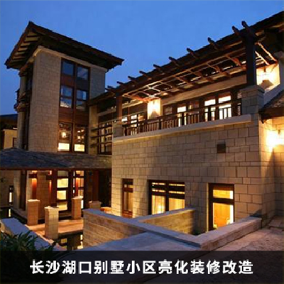 小區(qū)別墅亮化項(xiàng)目